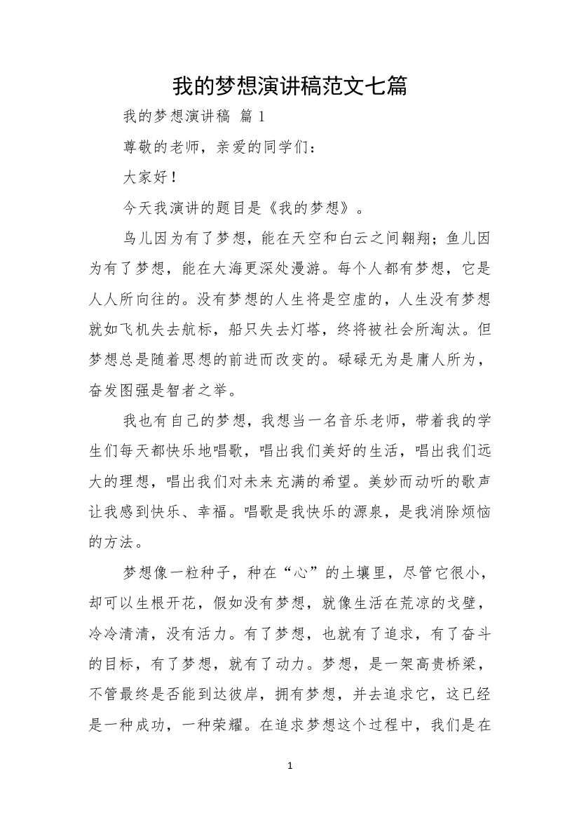 我的梦想演讲稿范文七篇