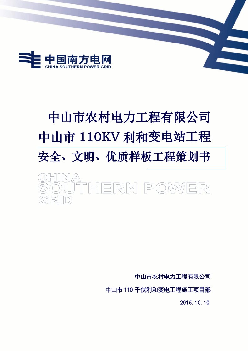 110kV利和变电站工程安全文明优质样板工程策划施工方案