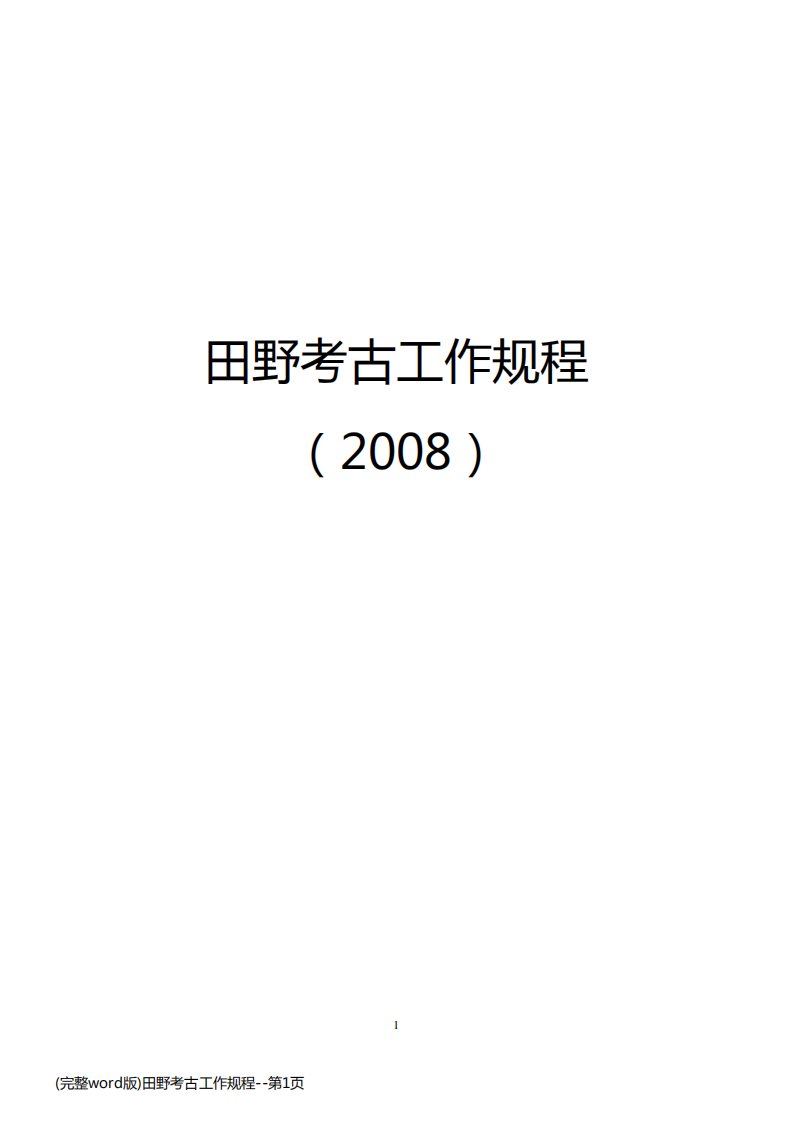 (完整word版)田野考古工作规程