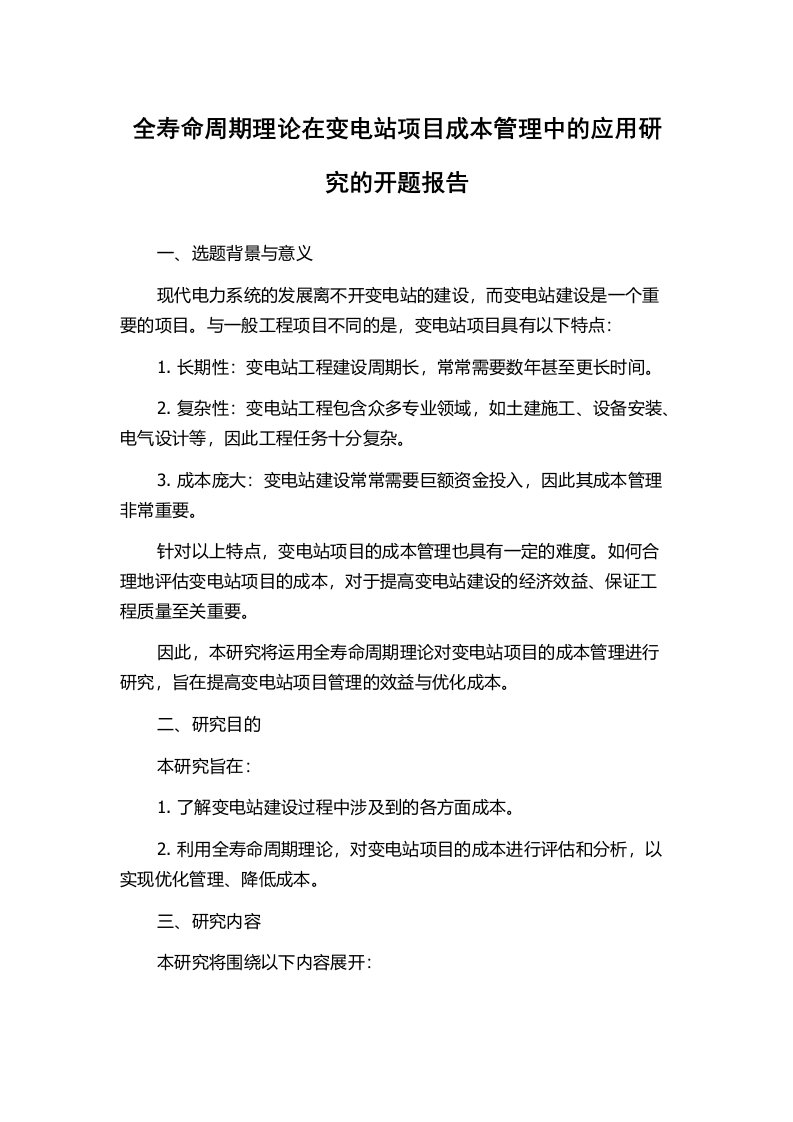 全寿命周期理论在变电站项目成本管理中的应用研究的开题报告