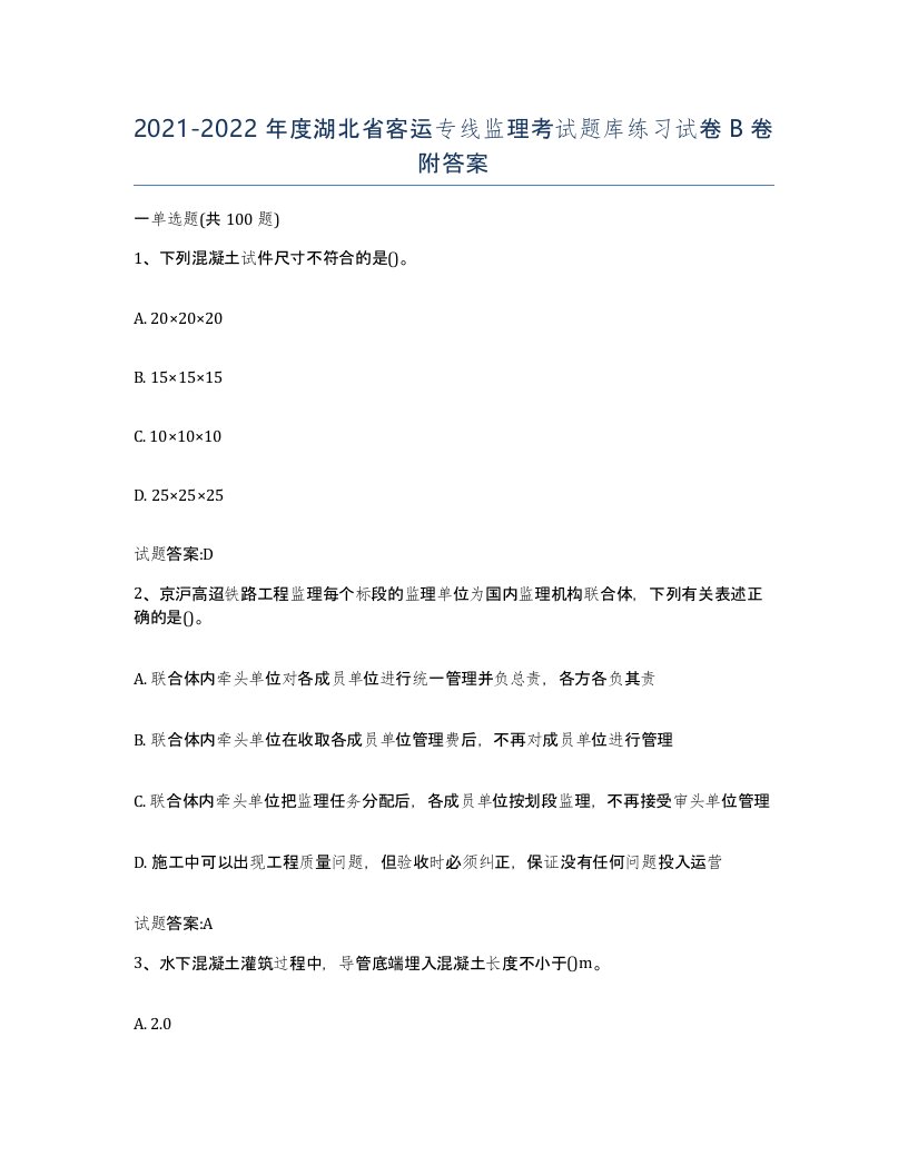 20212022年度湖北省客运专线监理考试题库练习试卷B卷附答案