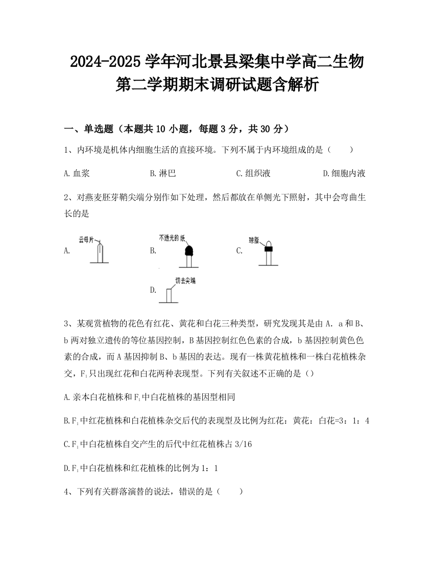 2024-2025学年河北景县梁集中学高二生物第二学期期末调研试题含解析