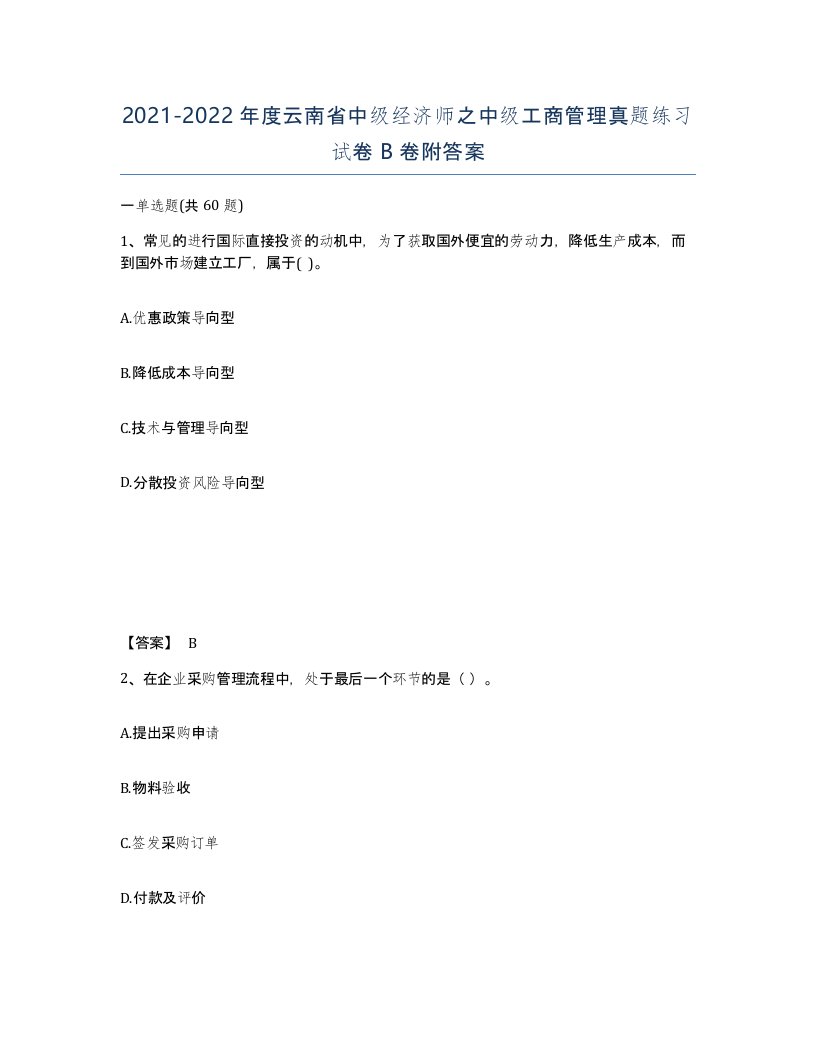 2021-2022年度云南省中级经济师之中级工商管理真题练习试卷B卷附答案