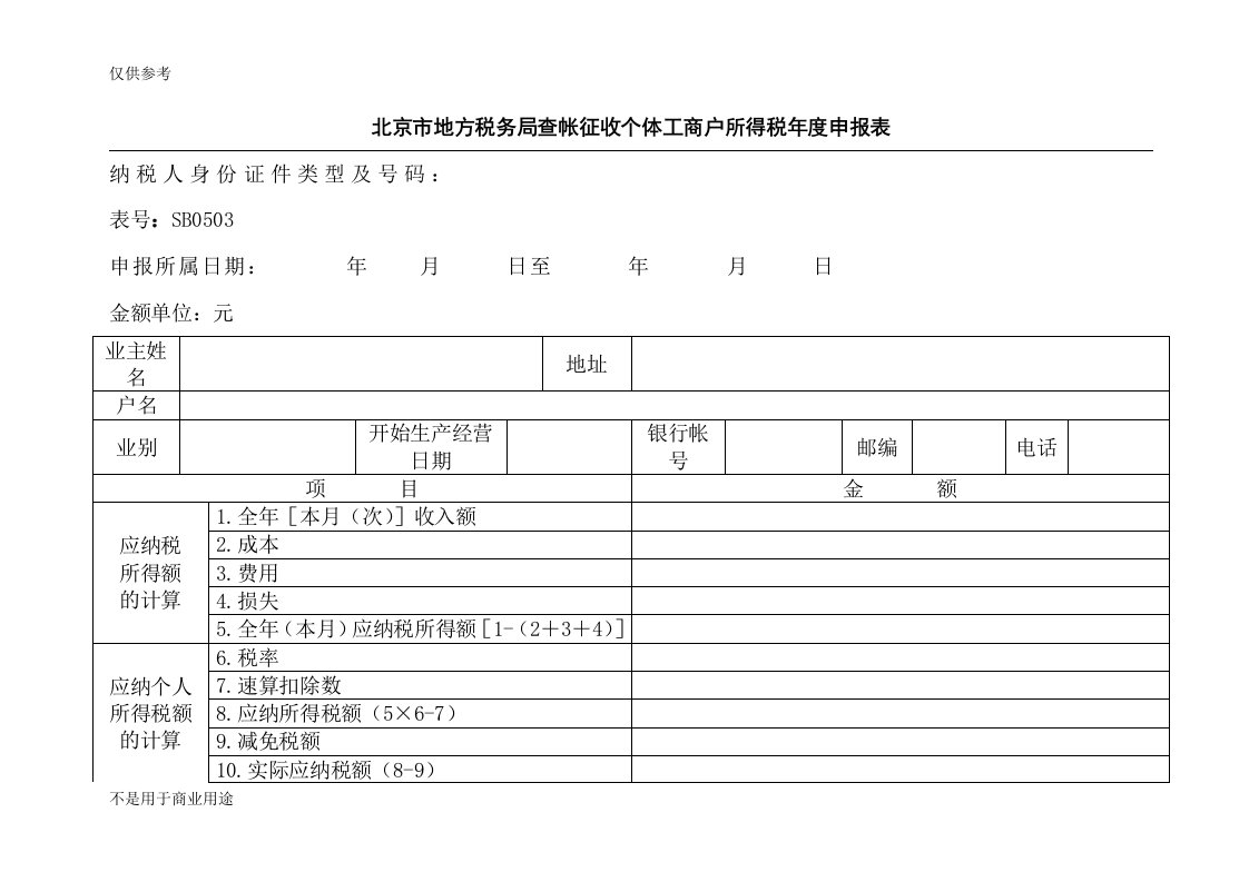 查账征收个体工商户所得税年度申报表