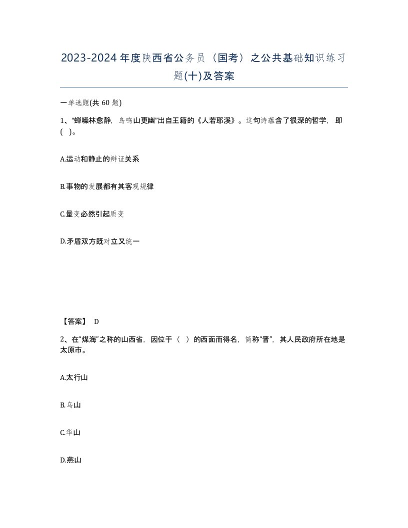 2023-2024年度陕西省公务员国考之公共基础知识练习题十及答案