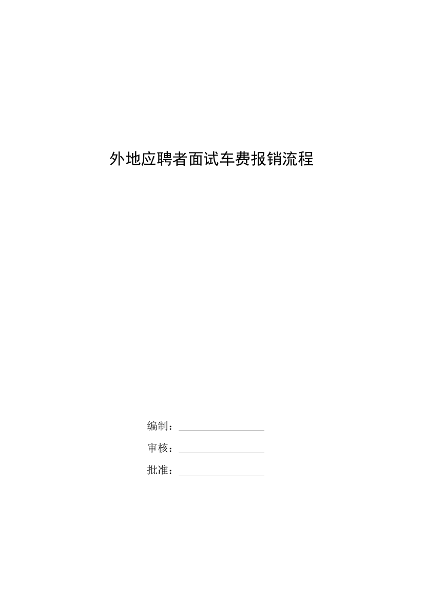 应聘者车费报销制度样本