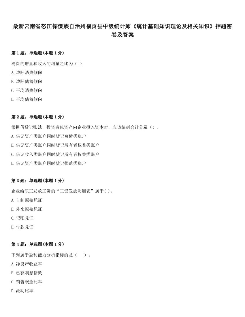 最新云南省怒江傈僳族自治州福贡县中级统计师《统计基础知识理论及相关知识》押题密卷及答案