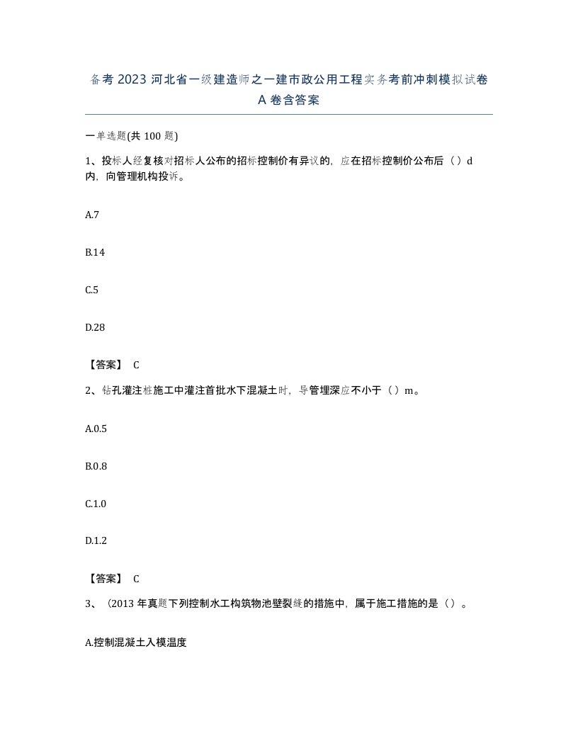 备考2023河北省一级建造师之一建市政公用工程实务考前冲刺模拟试卷A卷含答案