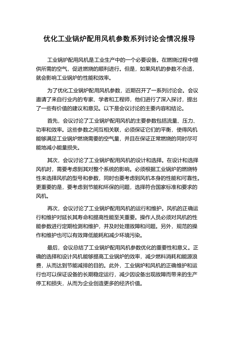 优化工业锅炉配用风机参数系列讨论会情况报导