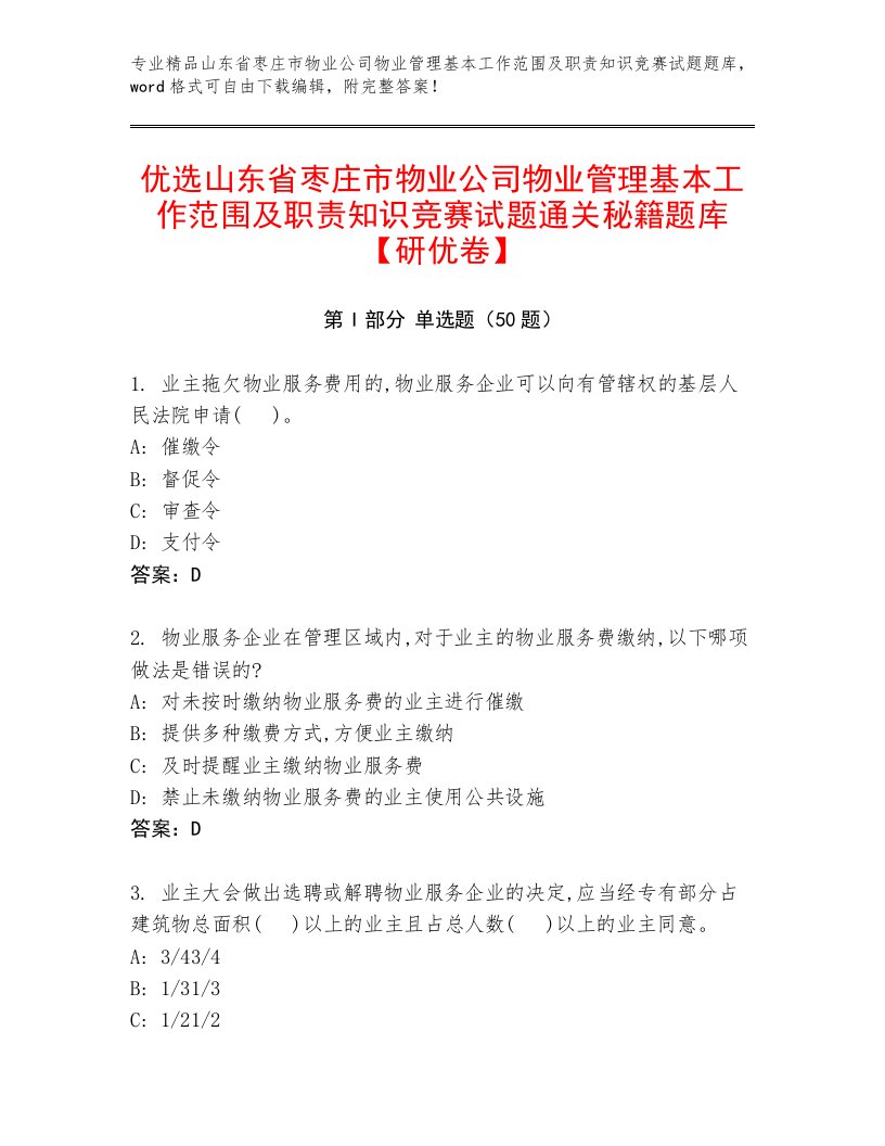 优选山东省枣庄市物业公司物业管理基本工作范围及职责知识竞赛试题通关秘籍题库【研优卷】