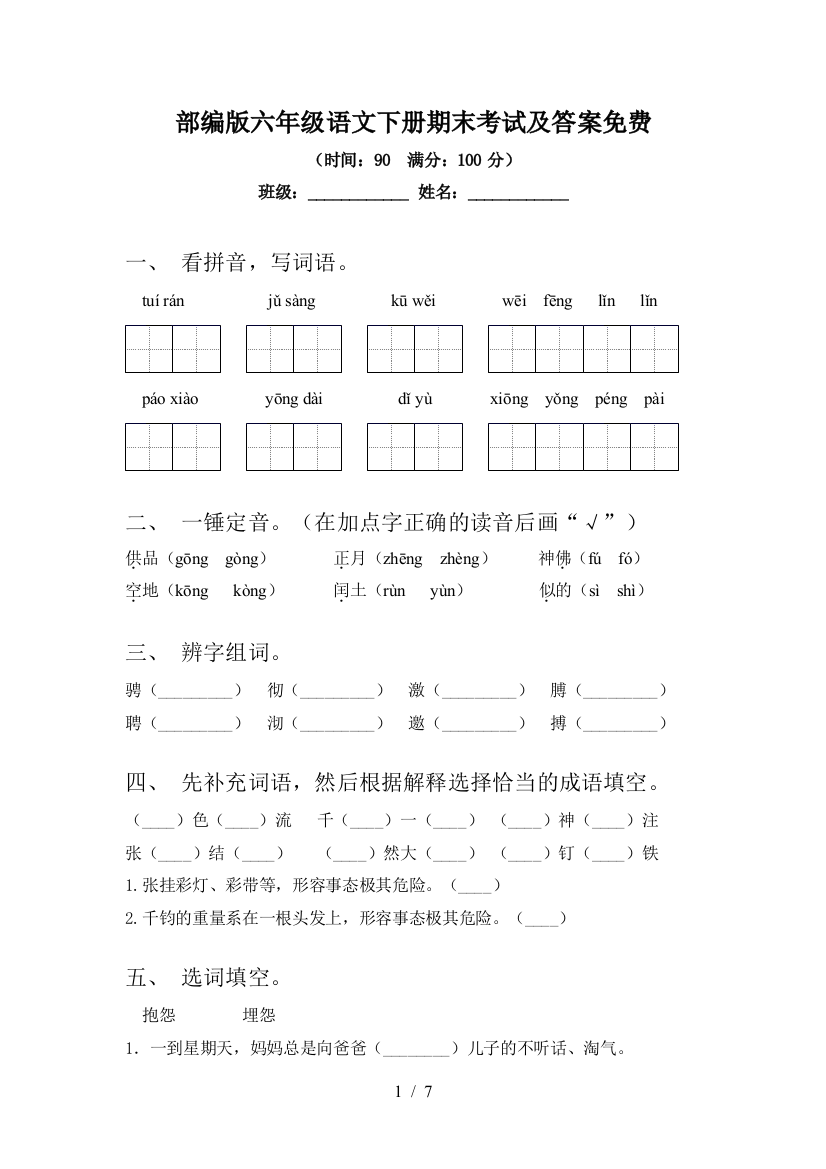 部编版六年级语文下册期末考试及答案免费