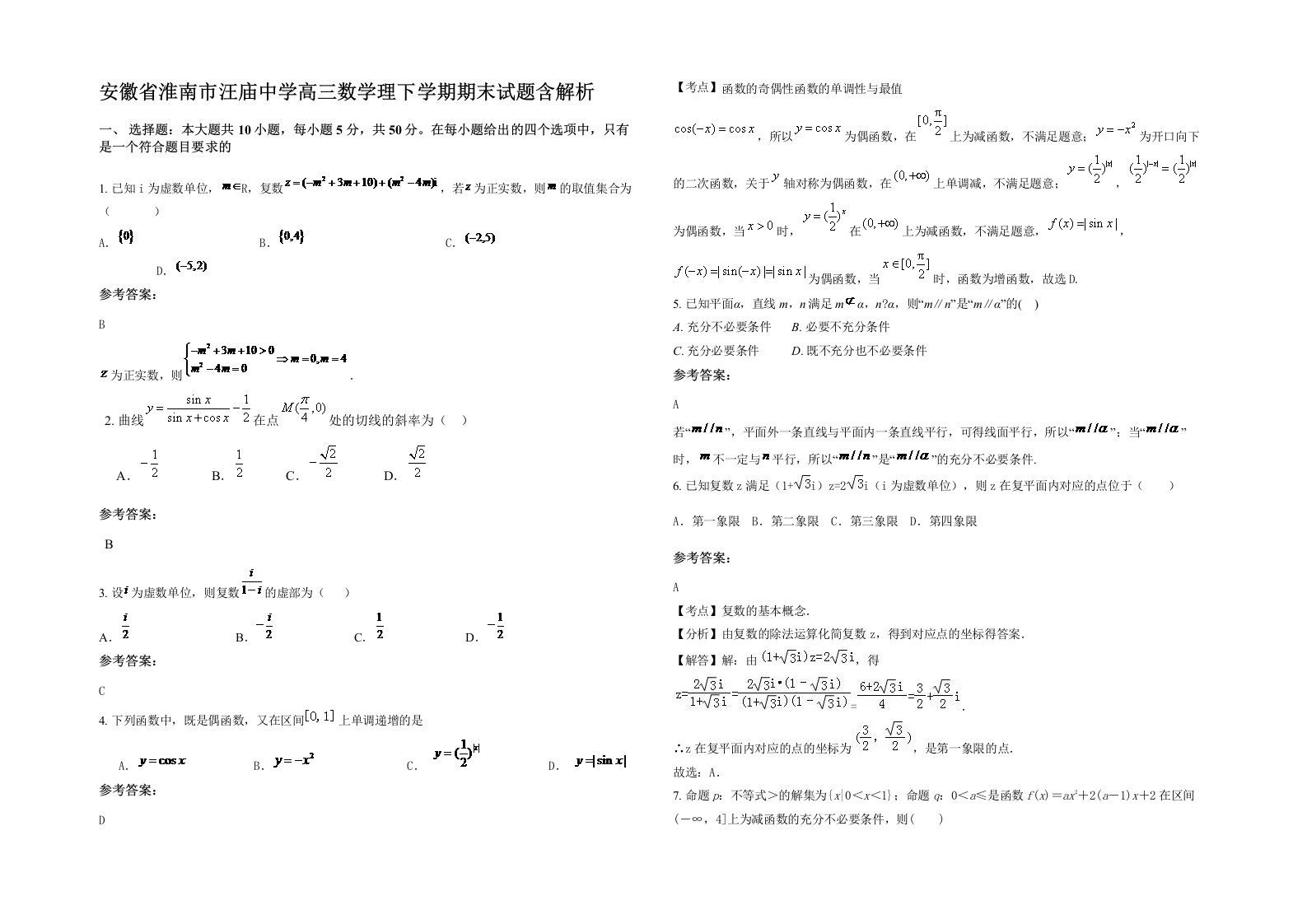 安徽省淮南市汪庙中学高三数学理下学期期末试题含解析