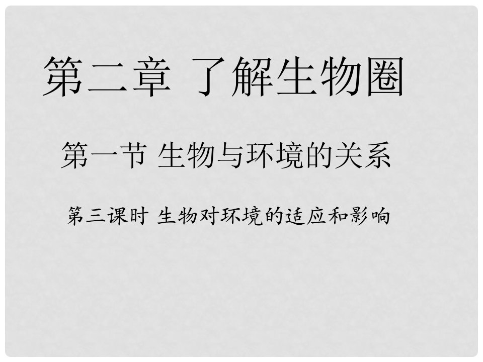 安徽省合肥市长丰县七年级生物上册