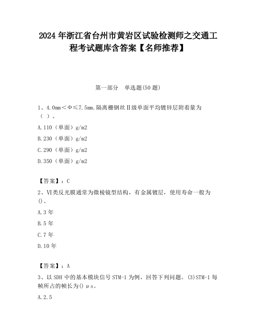 2024年浙江省台州市黄岩区试验检测师之交通工程考试题库含答案【名师推荐】