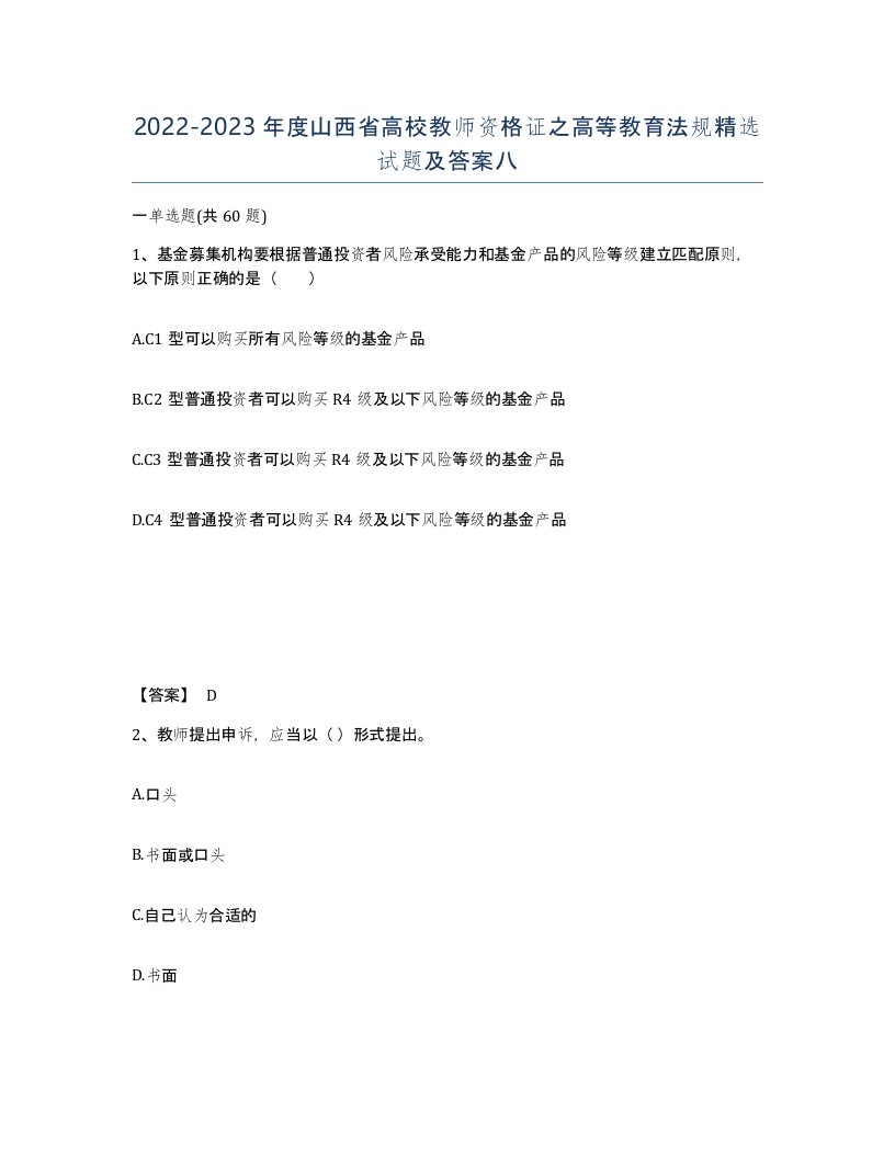 2022-2023年度山西省高校教师资格证之高等教育法规试题及答案八