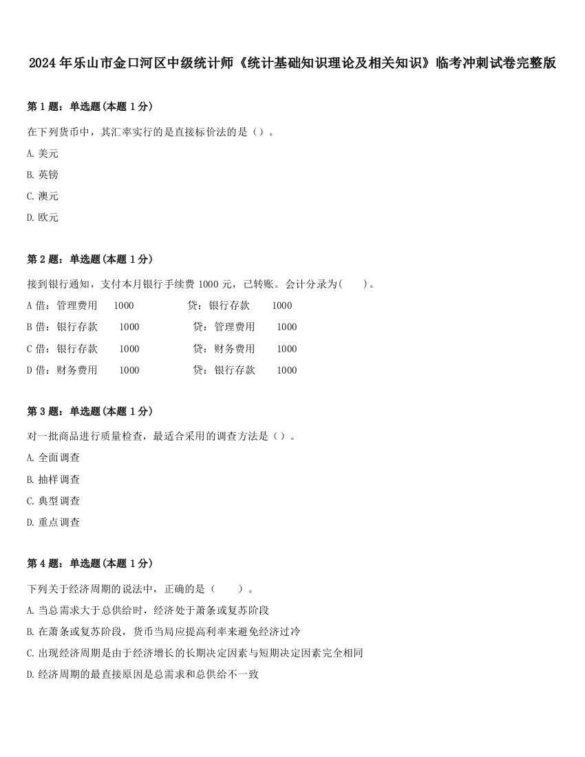 2024年乐山市金口河区中级统计师《统计基础知识理论及相关知识》临考冲刺试卷完整版