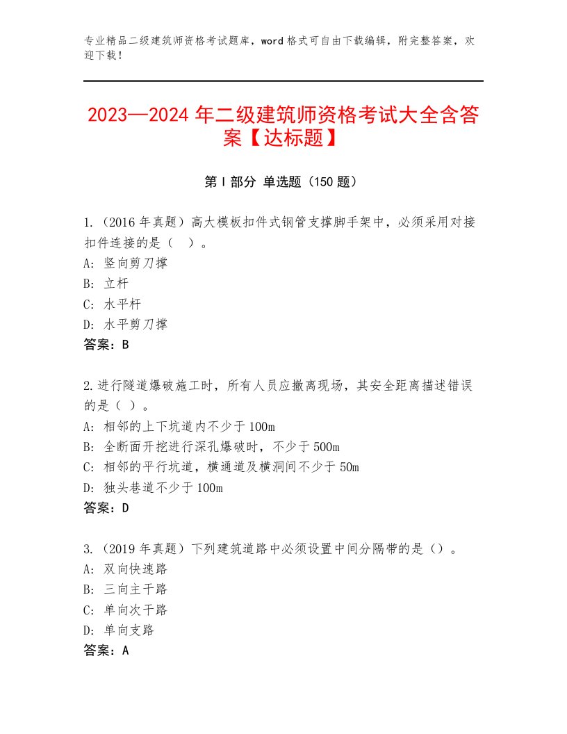 2023年二级建筑师资格考试题库大全带答案（突破训练）