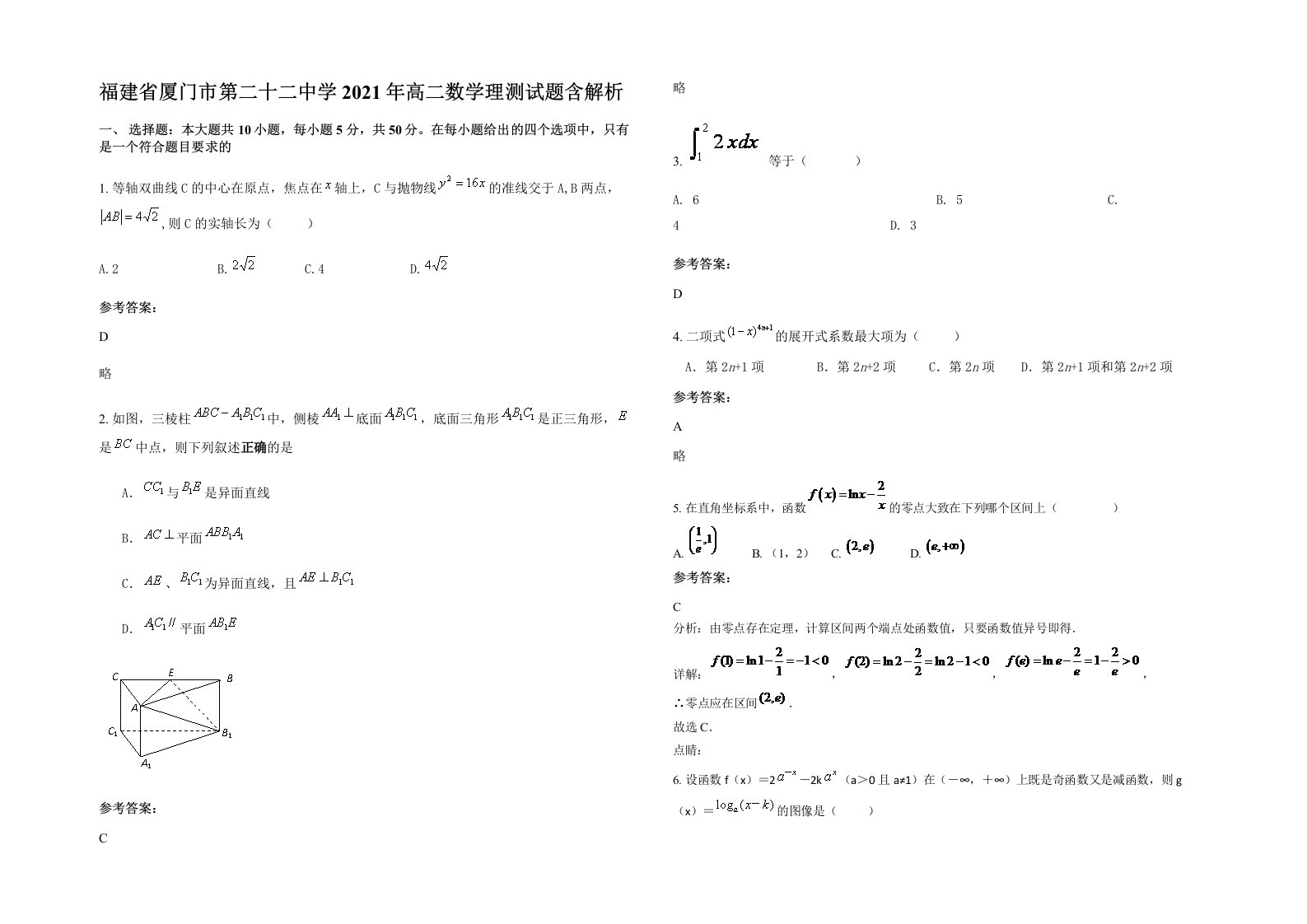 福建省厦门市第二十二中学2021年高二数学理测试题含解析