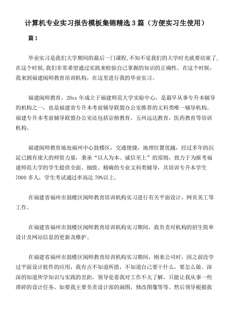 计算机专业实习报告模板集锦精选3篇（方便实习生使用）