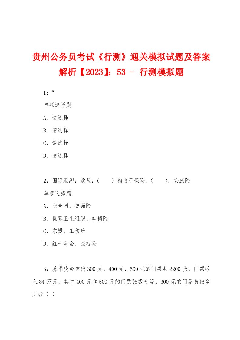 贵州公务员考试《行测》通关模拟试题及答案解析【2023】：53