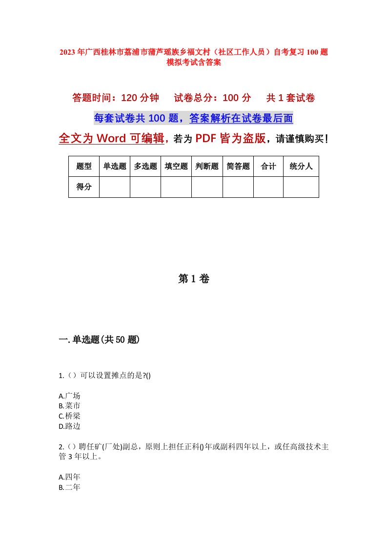 2023年广西桂林市荔浦市蒲芦瑶族乡福文村社区工作人员自考复习100题模拟考试含答案