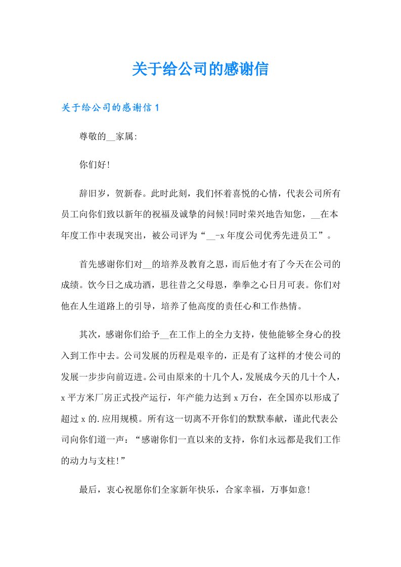 关于给公司的感谢信