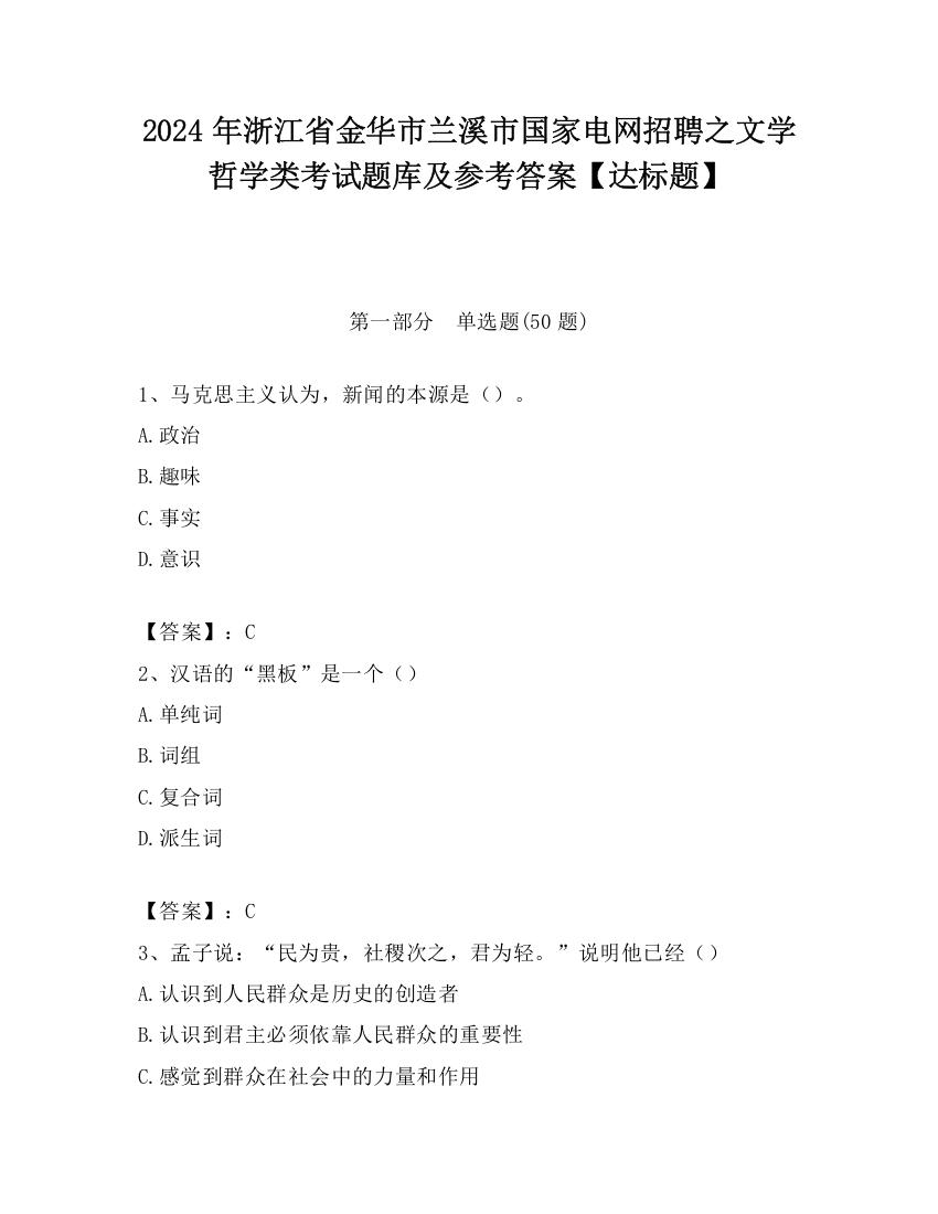 2024年浙江省金华市兰溪市国家电网招聘之文学哲学类考试题库及参考答案【达标题】