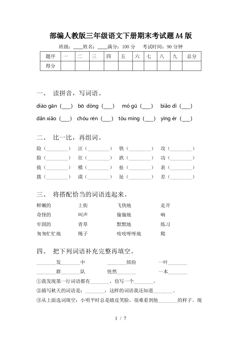 部编人教版三年级语文下册期末考试题A4版