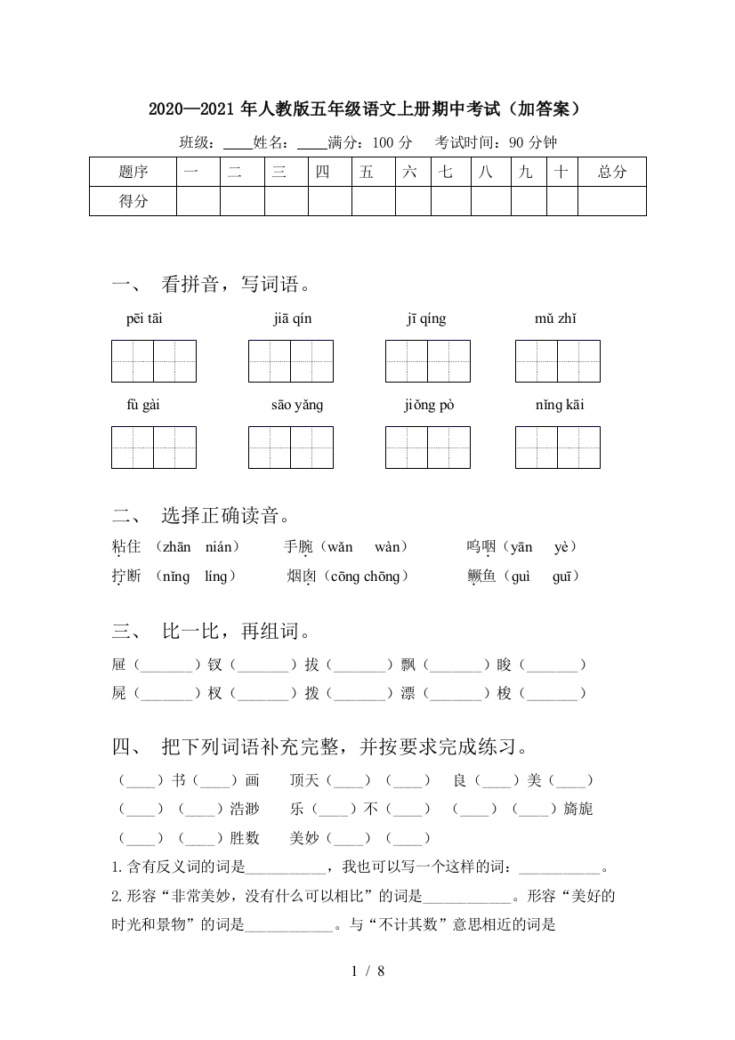 2020—2021年人教版五年级语文上册期中考试(加答案)