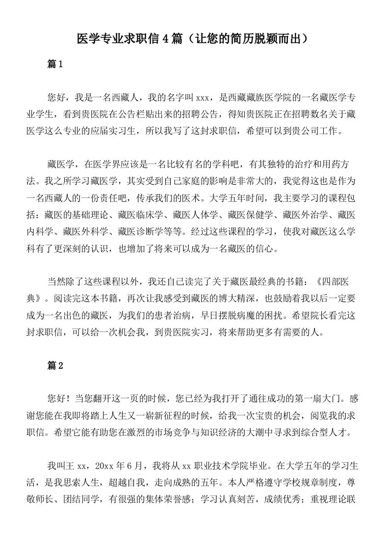 医学专业求职信4篇（让您的简历脱颖而出）