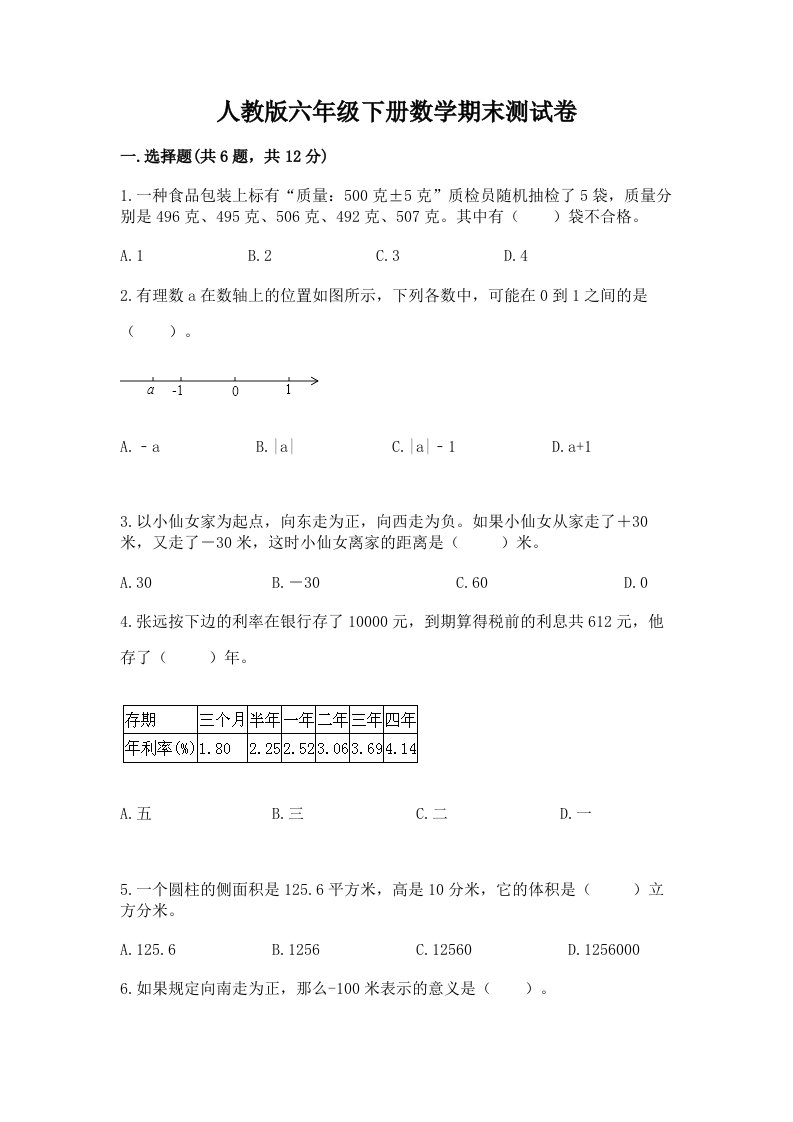 人教版六年级下册数学期末测试卷附完整答案（历年真题）