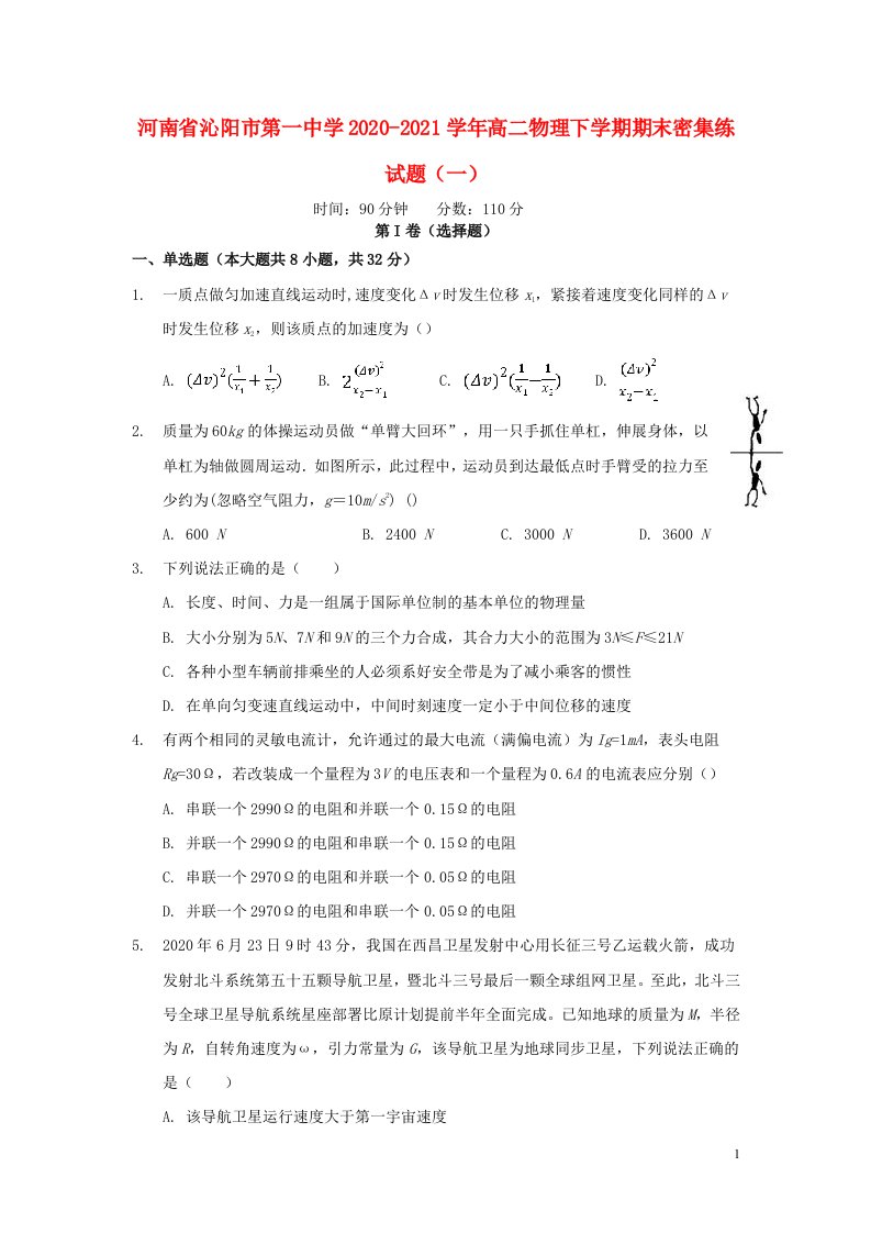 河南省沁阳市第一中学2020_2021学年高二物理下学期期末密集练试题一202106100323