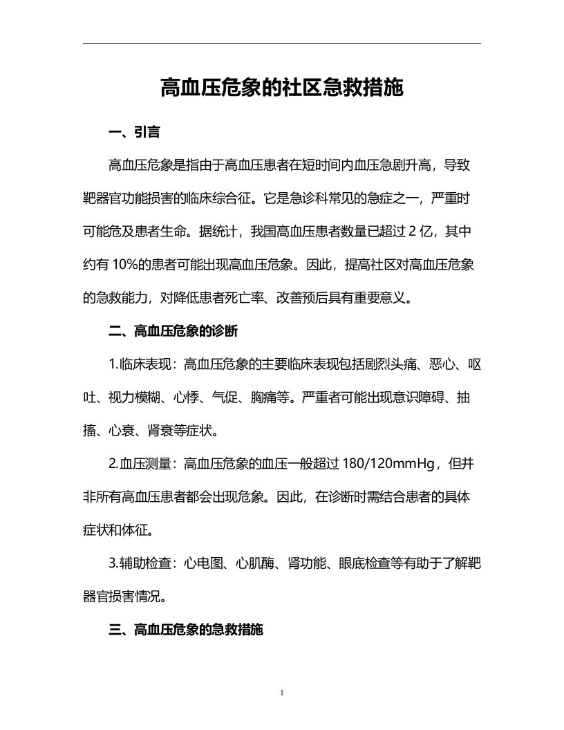 高血压危象的社区急救措施