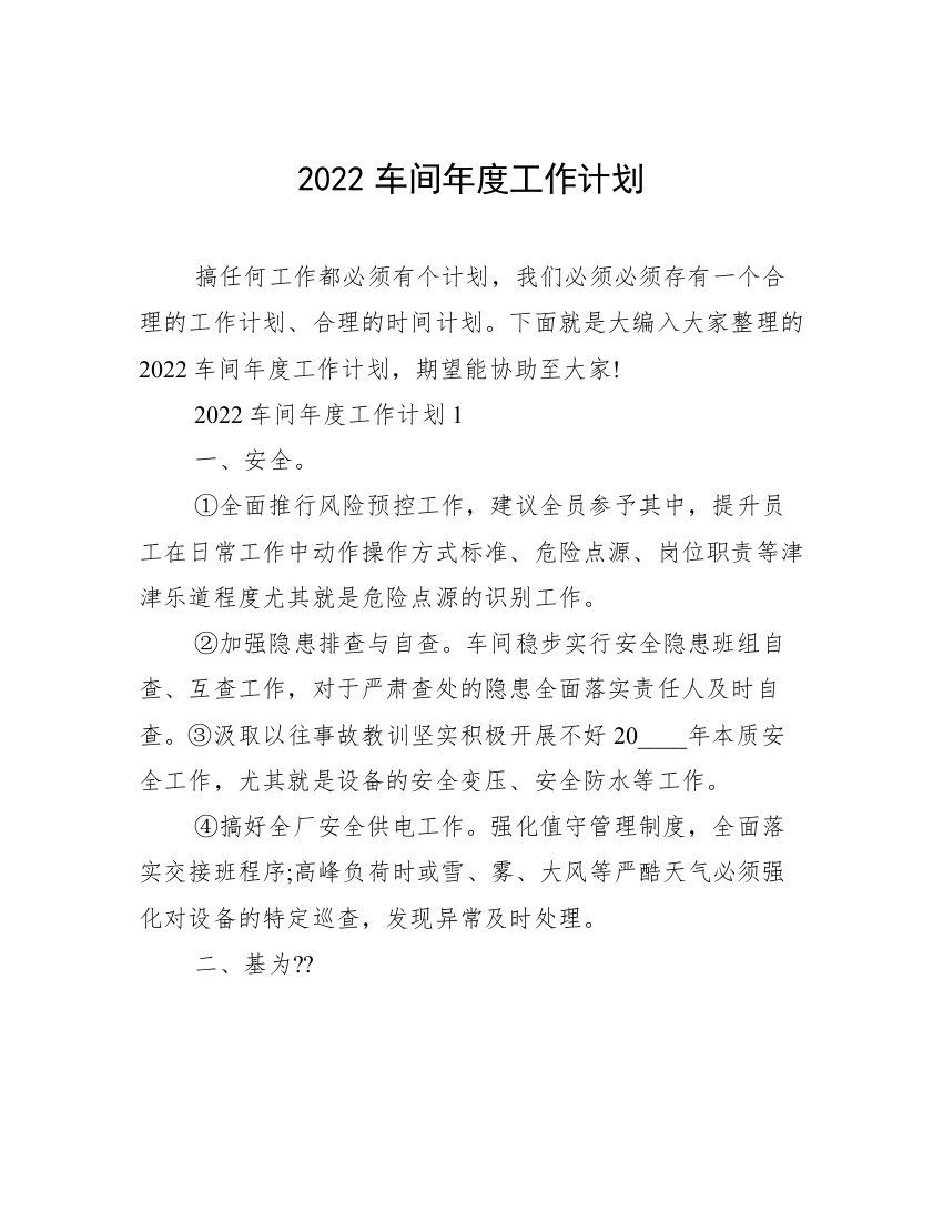 2022车间年度工作计划