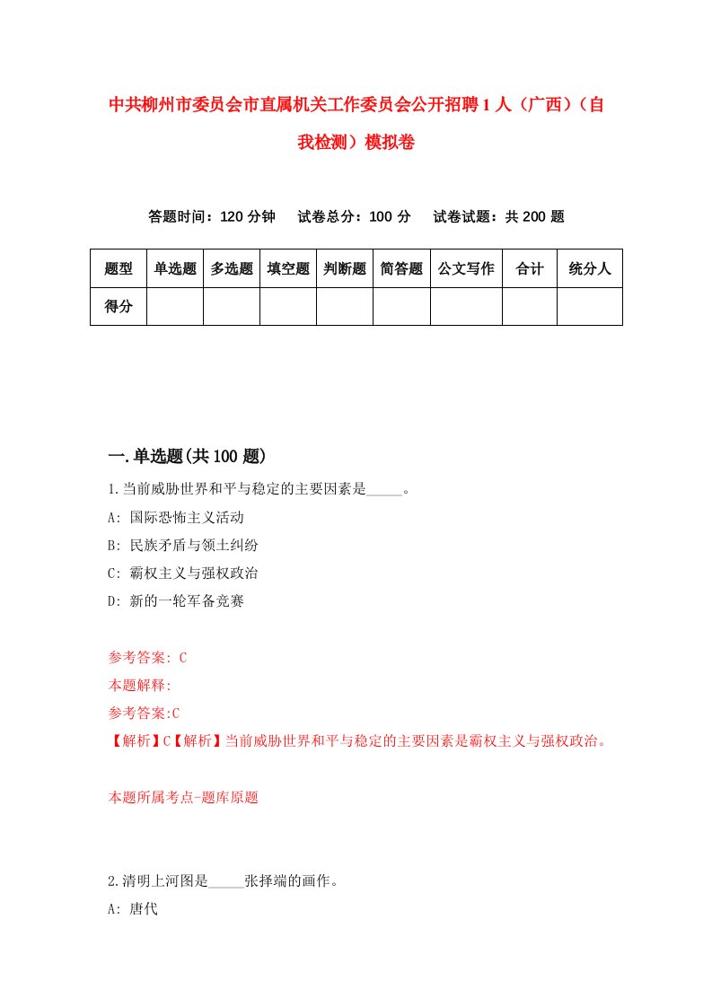 中共柳州市委员会市直属机关工作委员会公开招聘1人广西自我检测模拟卷第3卷