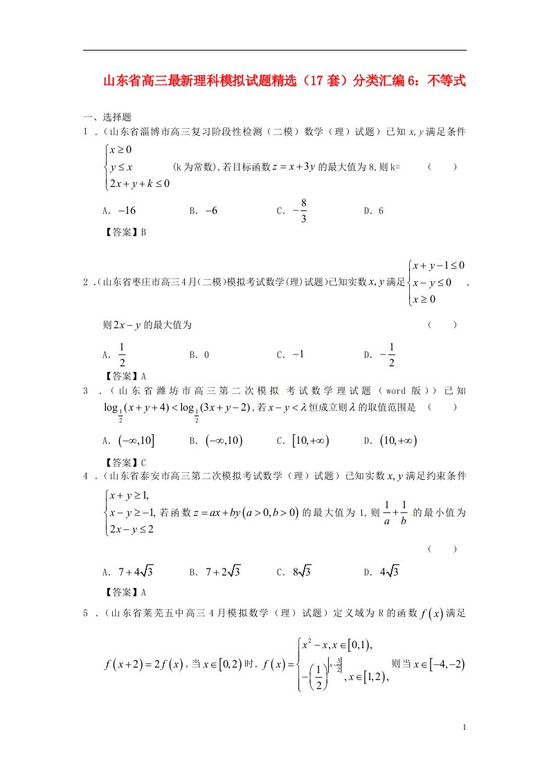 山东省高三数学