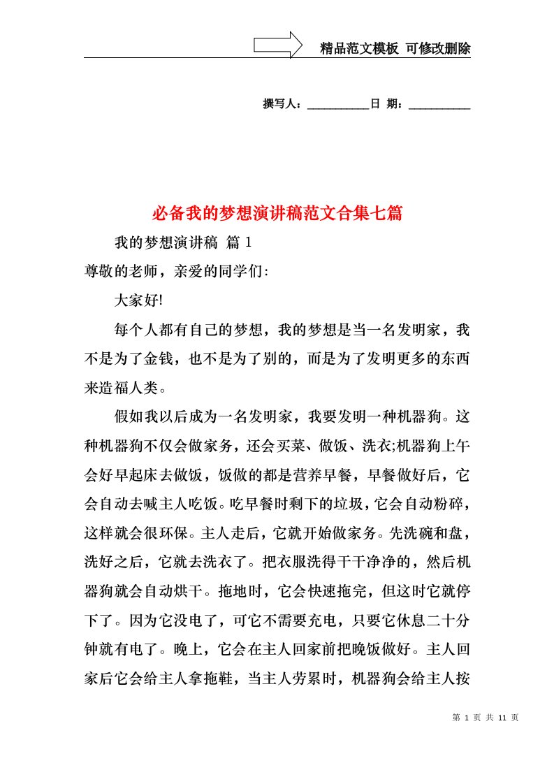 必备我的梦想演讲稿范文合集七篇