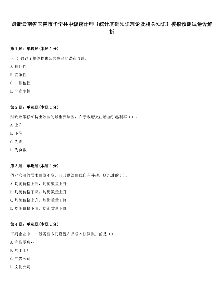 最新云南省玉溪市华宁县中级统计师《统计基础知识理论及相关知识》模拟预测试卷含解析