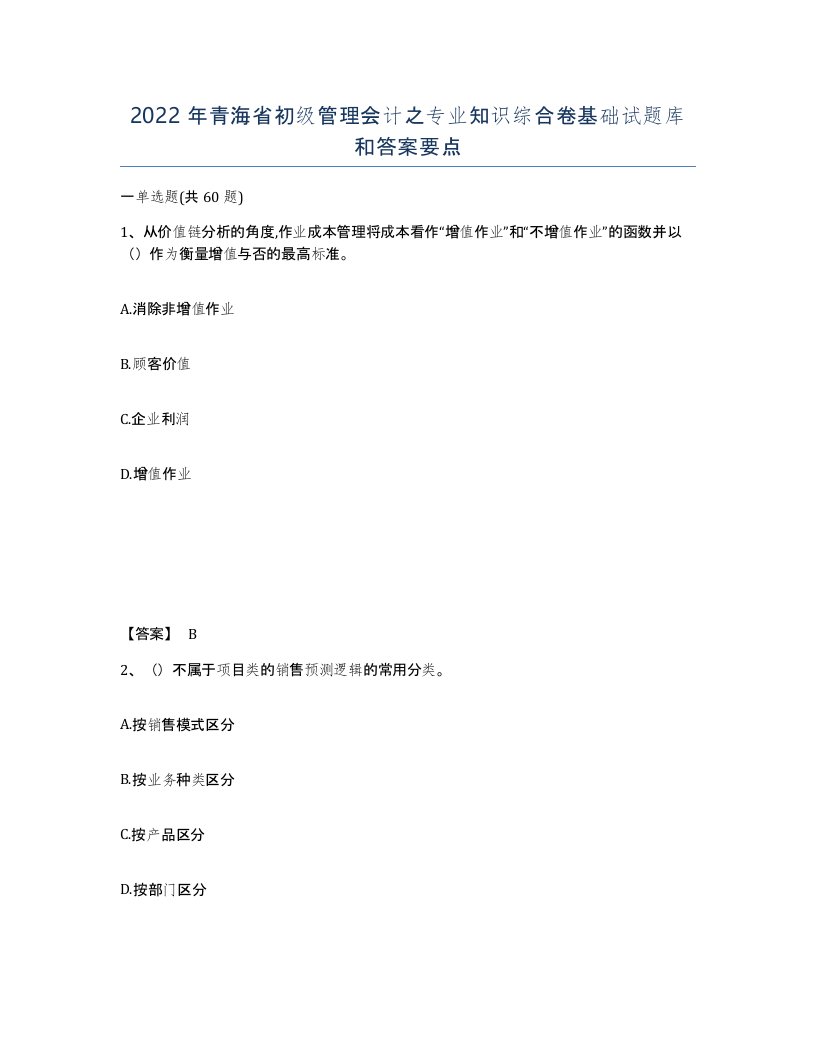 2022年青海省初级管理会计之专业知识综合卷基础试题库和答案要点