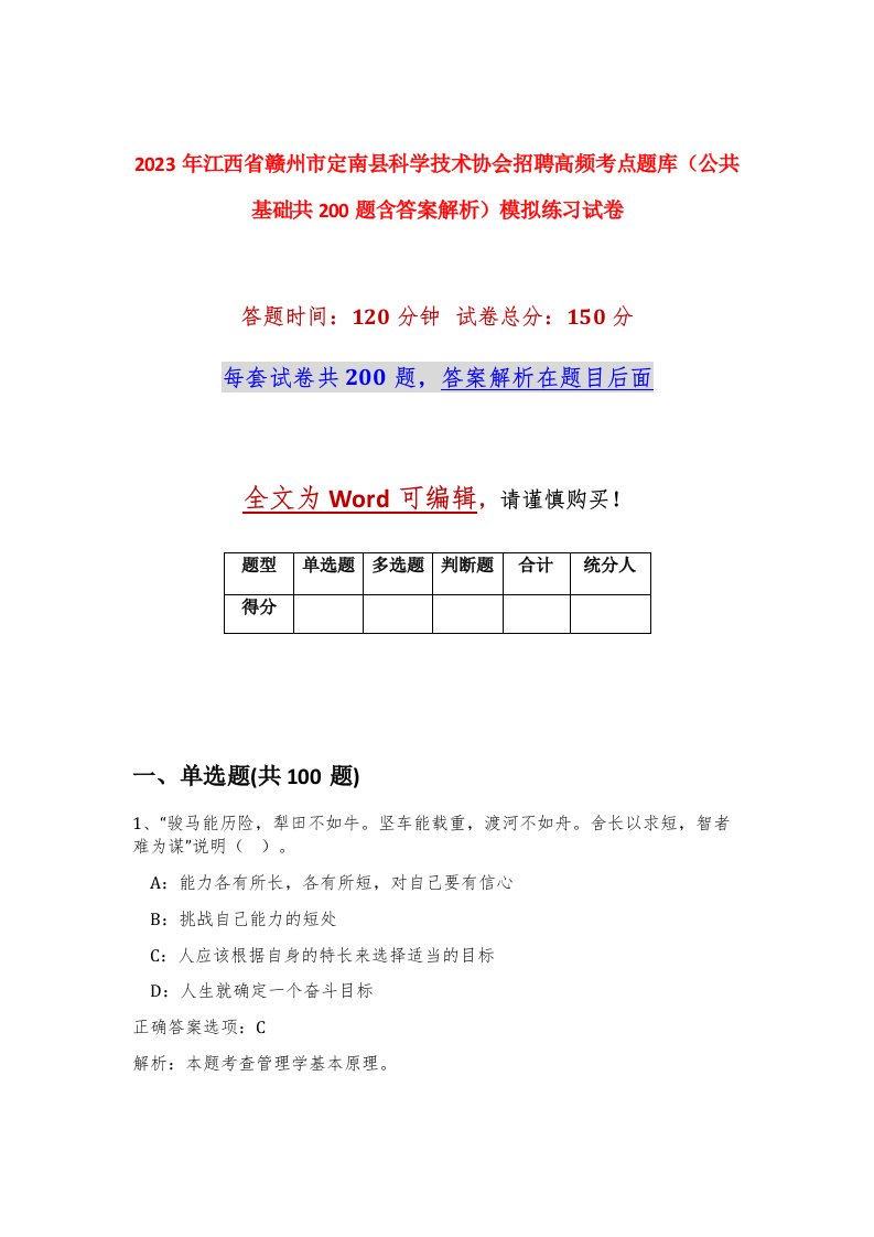 2023年江西省赣州市定南县科学技术协会招聘高频考点题库公共基础共200题含答案解析模拟练习试卷