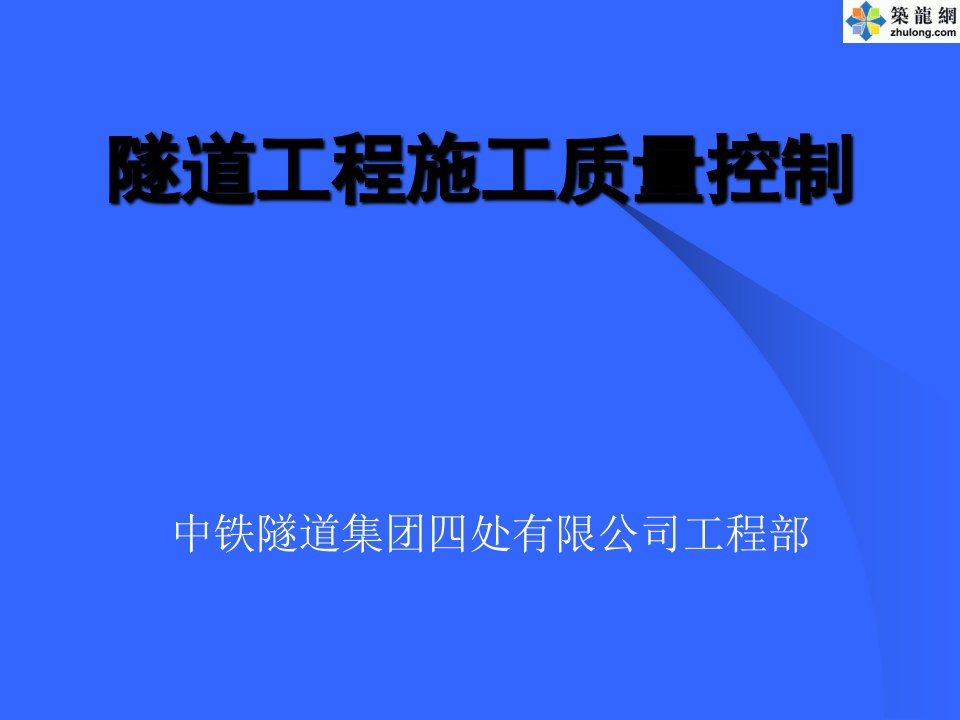 隧道工程质量控制要点课件