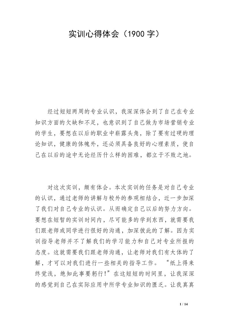 实训心得体会（1900字）