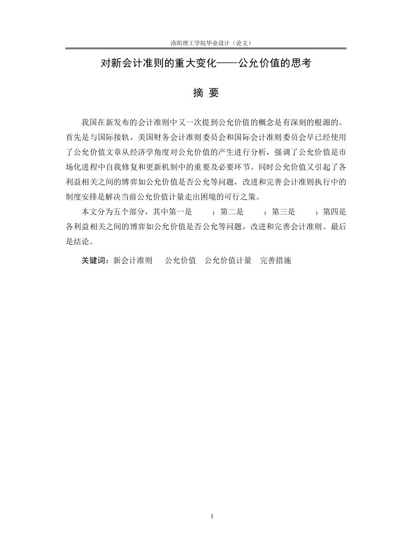 毕业设计（论文）-对新会计准则的重大变化--公允价值的思考