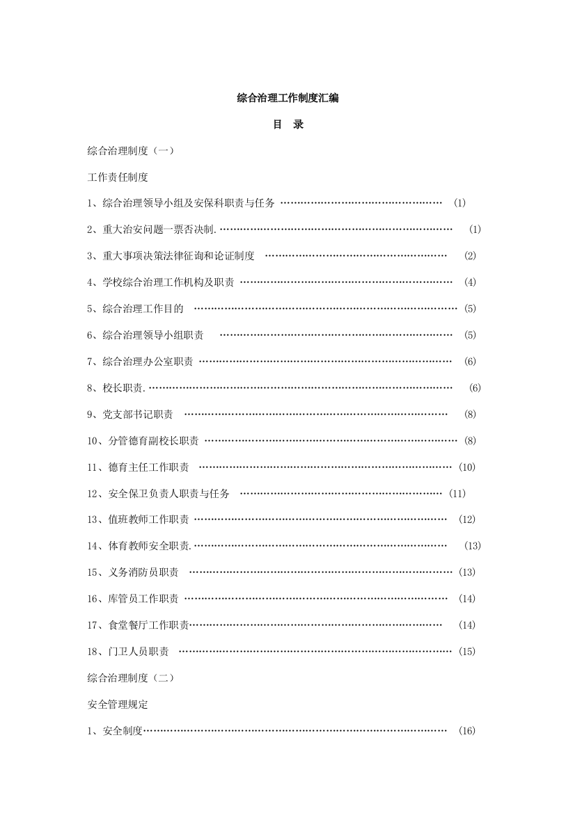 综合治理工作制度汇编样本