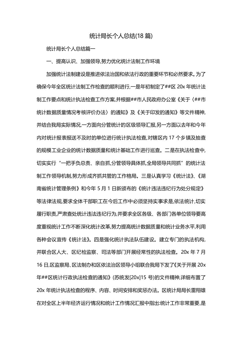 统计局长个人总结18篇