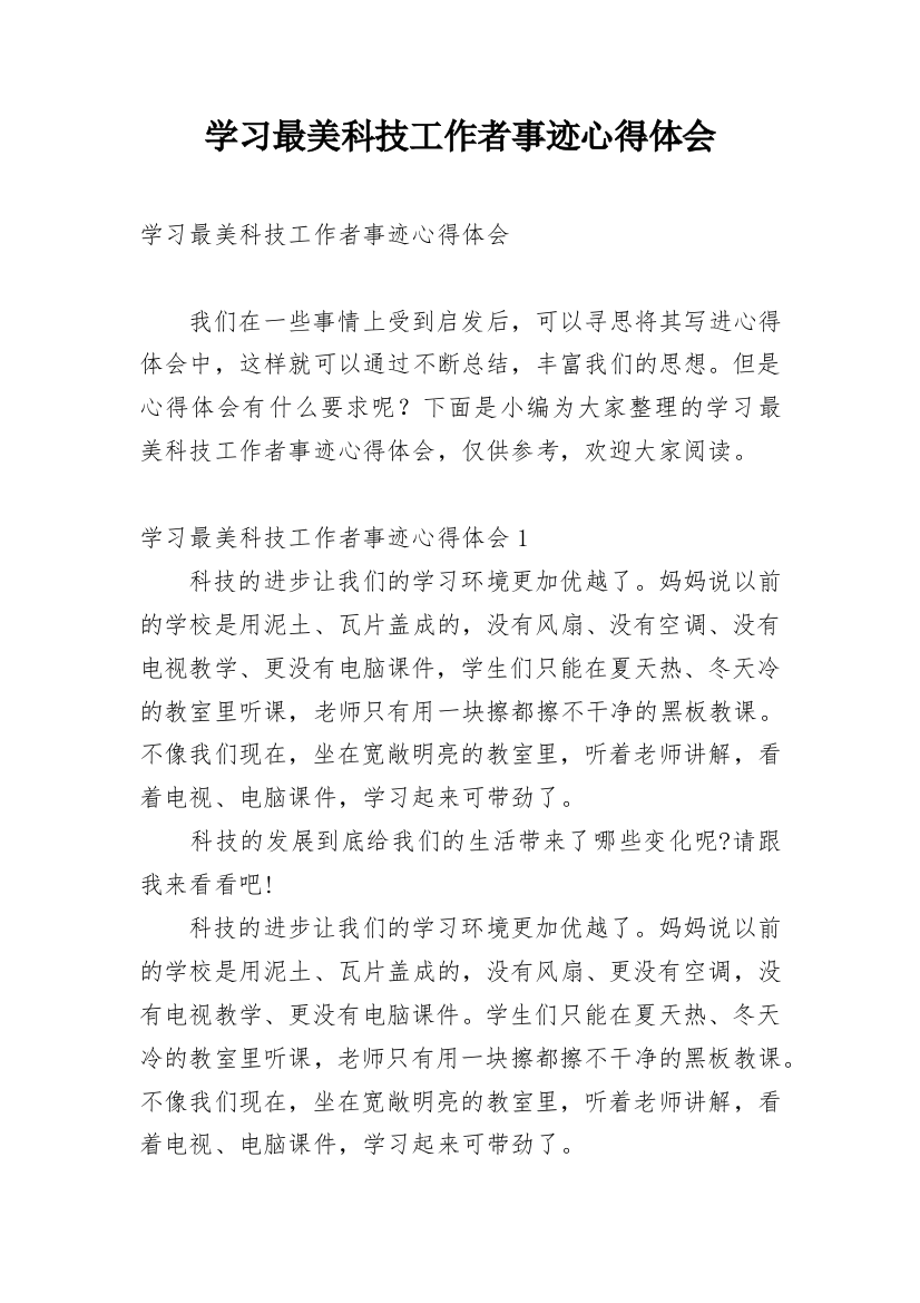 学习最美科技工作者事迹心得体会