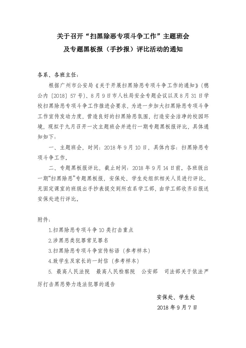 关于召开扫黑除恶专项斗争工作主题班会