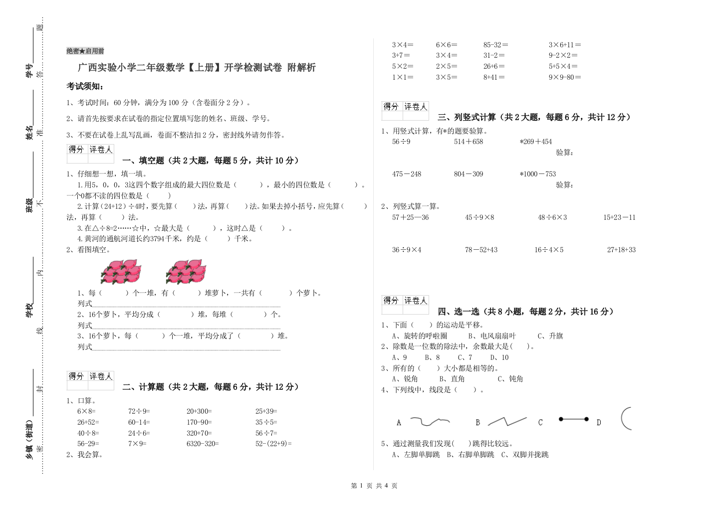 广西实验小学二年级数学【上册】开学检测试卷-附解析