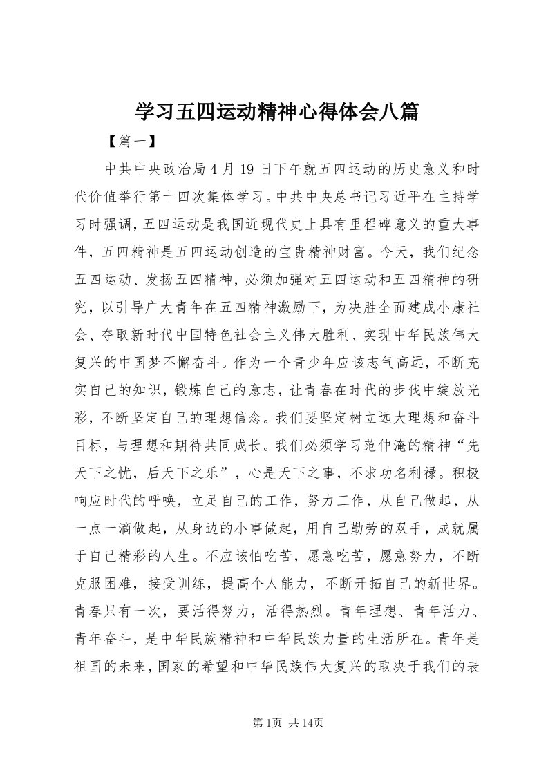 7学习五四运动精神心得体会八篇