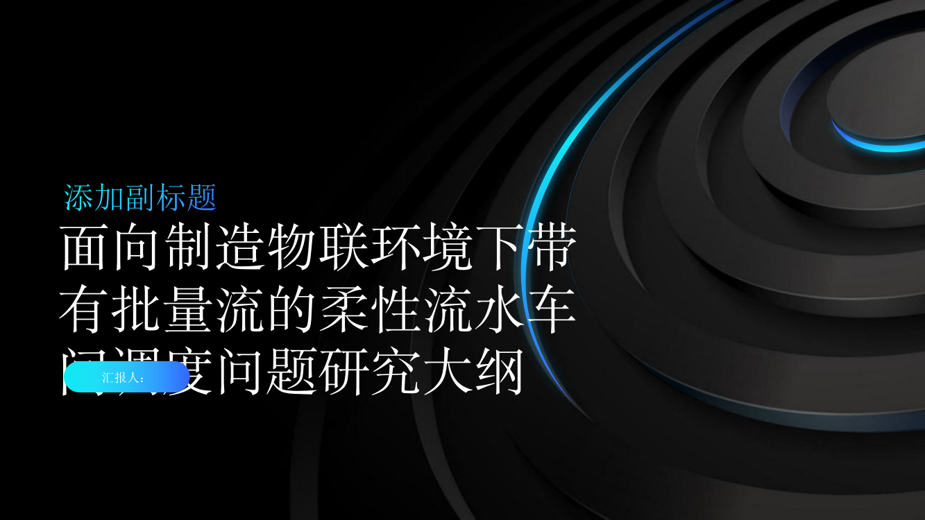 面向制造物联环境下带有批量流的柔性流水车间调度问题研究（英文）